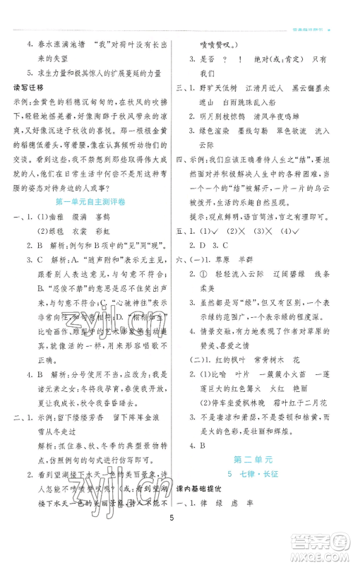江苏人民出版社2022秋季实验班提优训练六年级上册语文人教版参考答案 江苏人民出版社2022秋季实验班提优训练六年级上册语文人教版参考答案