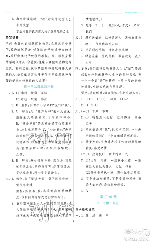 江苏人民出版社2022秋季实验班提优训练六年级上册语文人教版参考答案