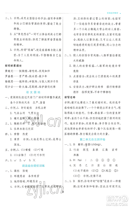 江苏人民出版社2022秋季实验班提优训练六年级上册语文人教版参考答案