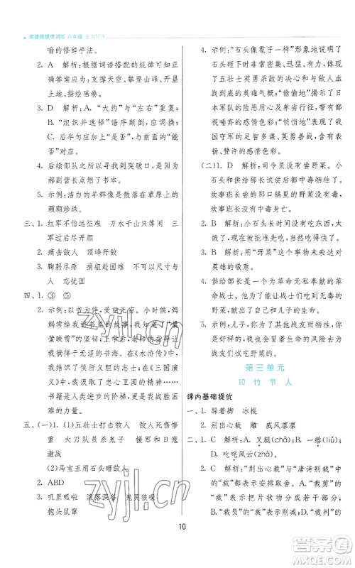江苏人民出版社2022秋季实验班提优训练六年级上册语文人教版参考答案 江苏人民出版社2022秋季实验班提优训练六年级上册语文人教版参考答案