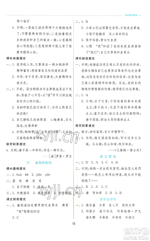 江苏人民出版社2022秋季实验班提优训练六年级上册语文人教版参考答案 江苏人民出版社2022秋季实验班提优训练六年级上册语文人教版参考答案