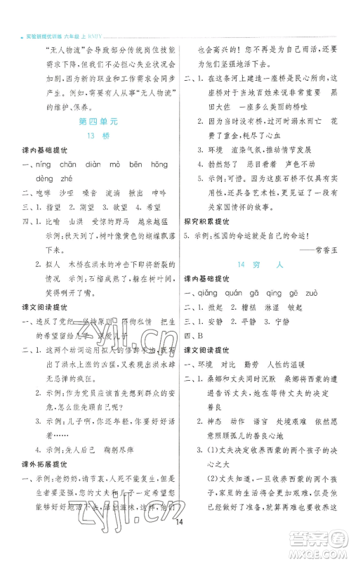 江苏人民出版社2022秋季实验班提优训练六年级上册语文人教版参考答案 江苏人民出版社2022秋季实验班提优训练六年级上册语文人教版参考答案