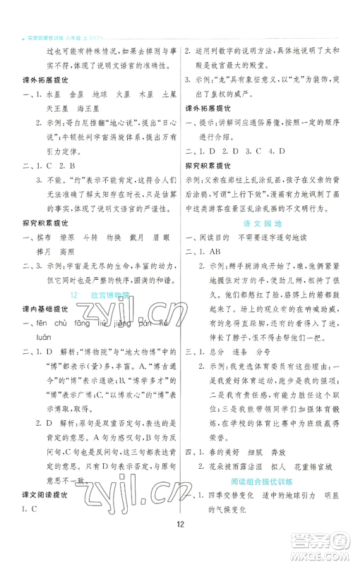 江苏人民出版社2022秋季实验班提优训练六年级上册语文人教版参考答案