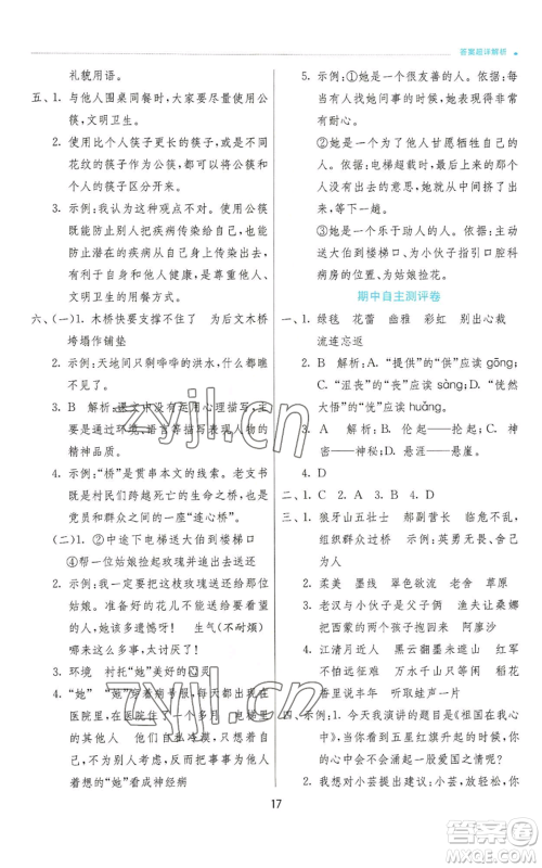 江苏人民出版社2022秋季实验班提优训练六年级上册语文人教版参考答案