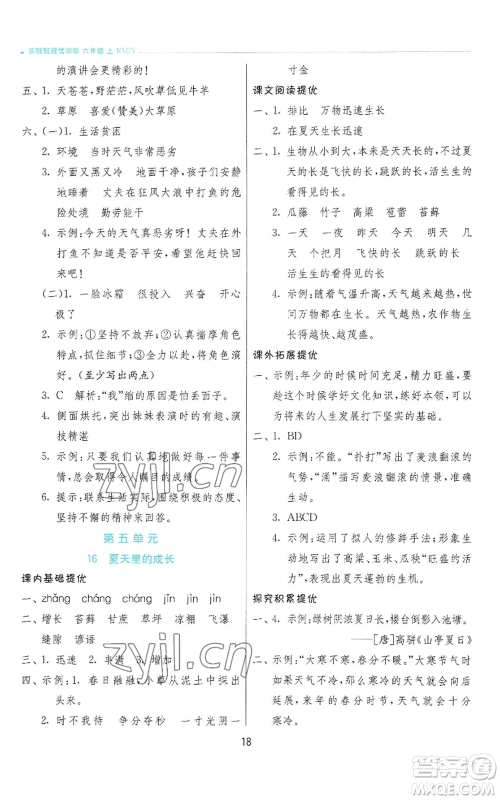 江苏人民出版社2022秋季实验班提优训练六年级上册语文人教版参考答案