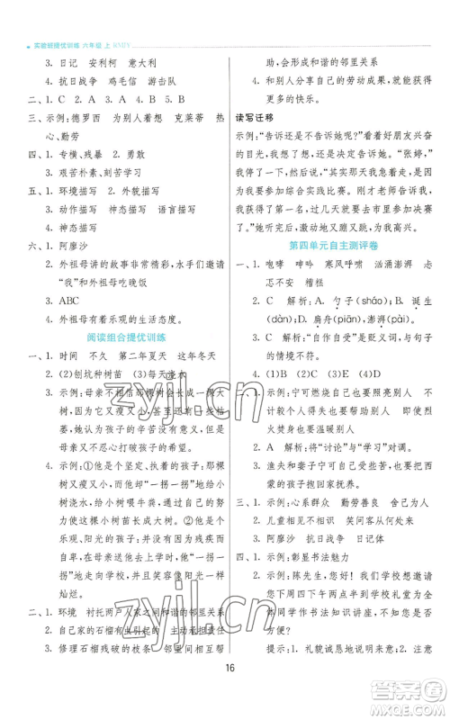 江苏人民出版社2022秋季实验班提优训练六年级上册语文人教版参考答案