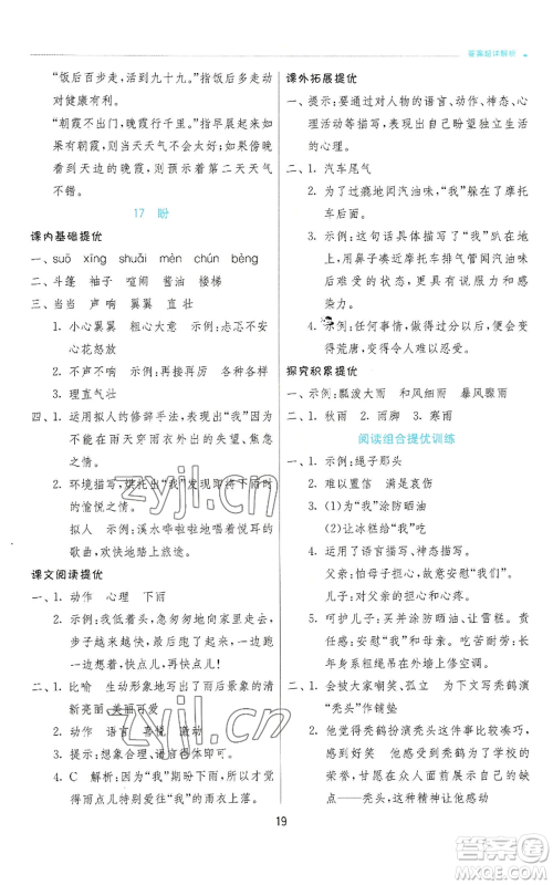 江苏人民出版社2022秋季实验班提优训练六年级上册语文人教版参考答案 江苏人民出版社2022秋季实验班提优训练六年级上册语文人教版参考答案