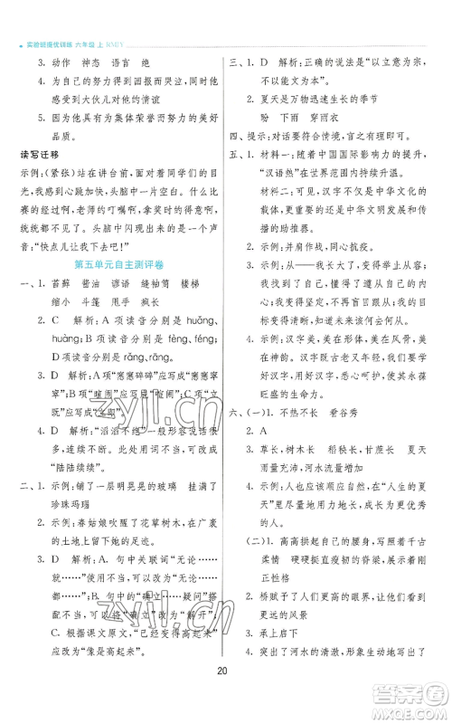 江苏人民出版社2022秋季实验班提优训练六年级上册语文人教版参考答案 江苏人民出版社2022秋季实验班提优训练六年级上册语文人教版参考答案