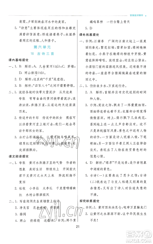 江苏人民出版社2022秋季实验班提优训练六年级上册语文人教版参考答案