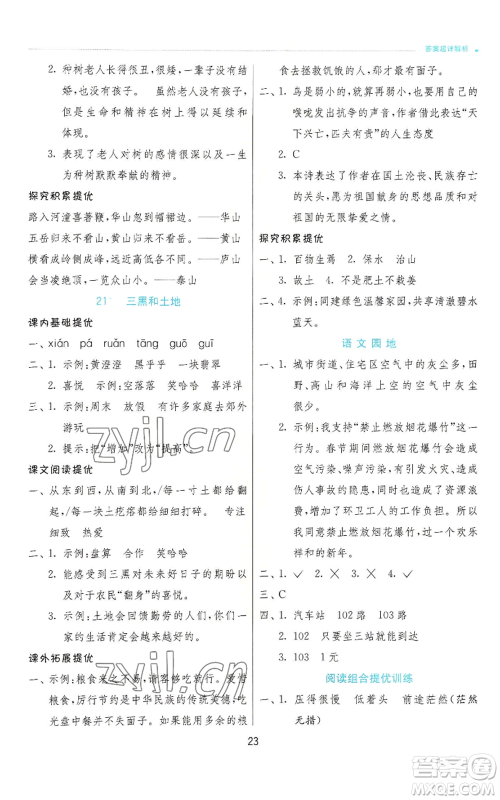 江苏人民出版社2022秋季实验班提优训练六年级上册语文人教版参考答案 江苏人民出版社2022秋季实验班提优训练六年级上册语文人教版参考答案