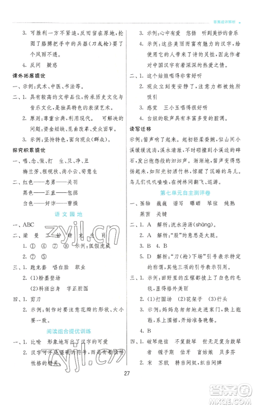 江苏人民出版社2022秋季实验班提优训练六年级上册语文人教版参考答案