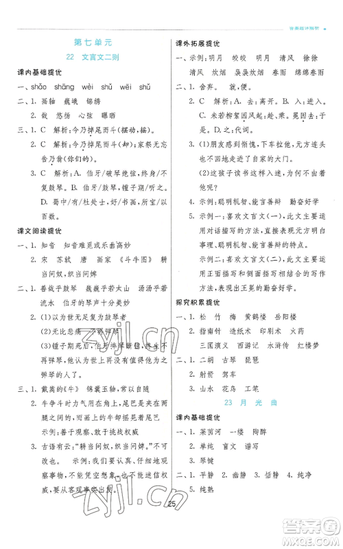 江苏人民出版社2022秋季实验班提优训练六年级上册语文人教版参考答案