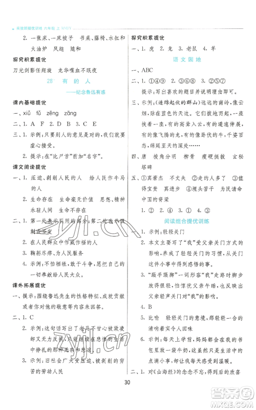 江苏人民出版社2022秋季实验班提优训练六年级上册语文人教版参考答案 江苏人民出版社2022秋季实验班提优训练六年级上册语文人教版参考答案