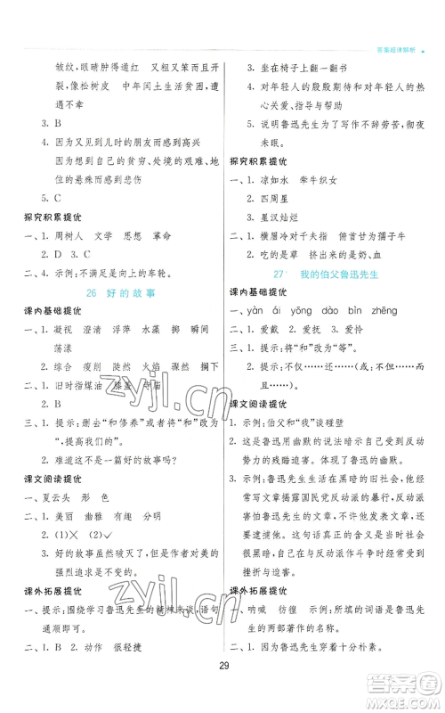 江苏人民出版社2022秋季实验班提优训练六年级上册语文人教版参考答案 江苏人民出版社2022秋季实验班提优训练六年级上册语文人教版参考答案