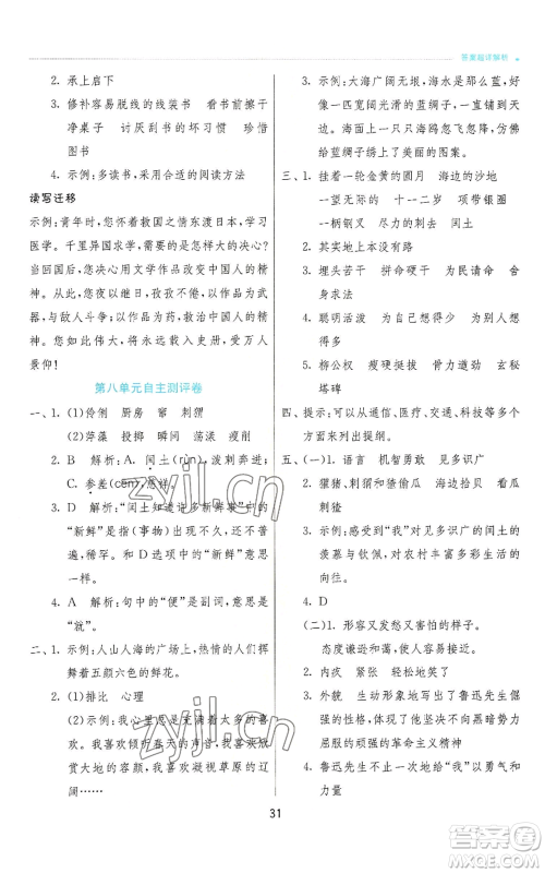 江苏人民出版社2022秋季实验班提优训练六年级上册语文人教版参考答案