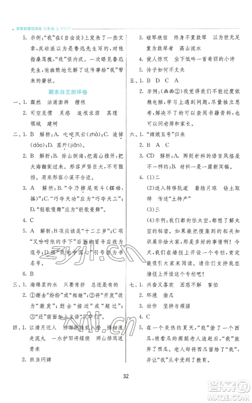 江苏人民出版社2022秋季实验班提优训练六年级上册语文人教版参考答案