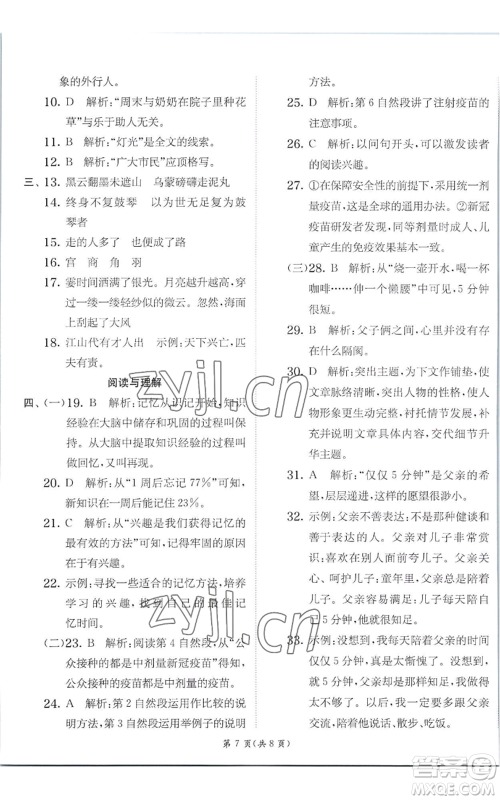 江苏人民出版社2022秋季实验班提优训练六年级上册语文人教版参考答案