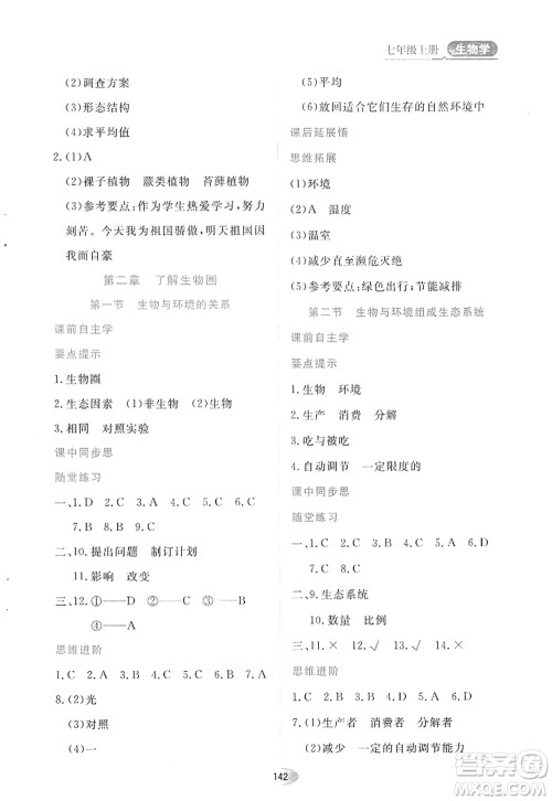 黑龙江教育出版社2022资源与评价七年级生物上册人教版答案