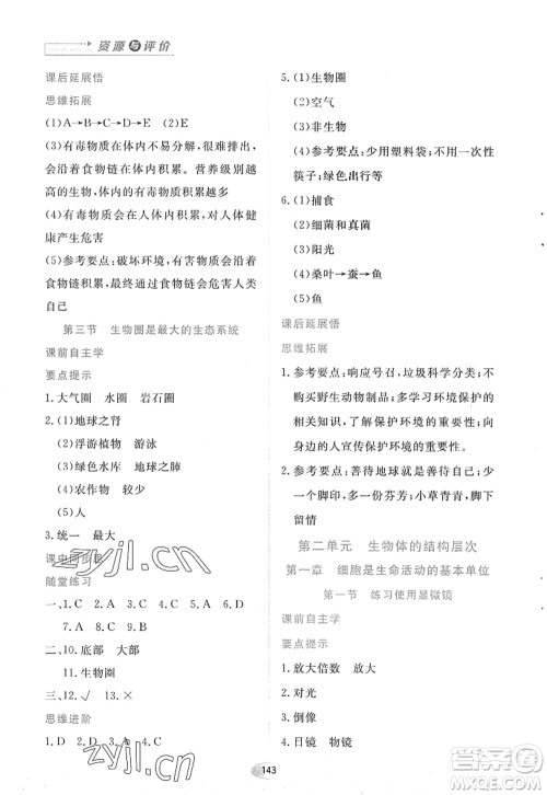 黑龙江教育出版社2022资源与评价七年级生物上册人教版答案