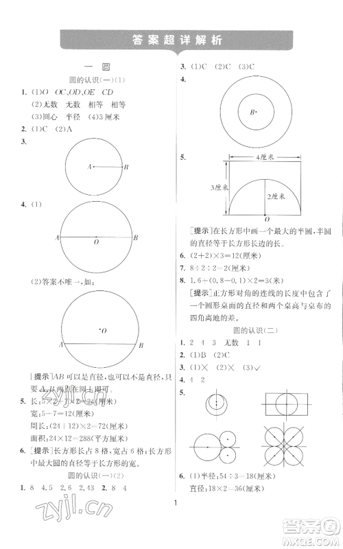 江苏人民出版社2022秋季实验班提优训练六年级上册数学北师大版参考答案