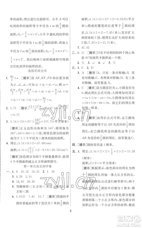 江苏人民出版社2022秋季实验班提优训练六年级上册数学北师大版参考答案