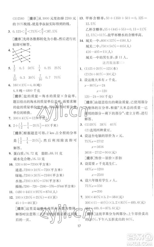 江苏人民出版社2022秋季实验班提优训练六年级上册数学北师大版参考答案