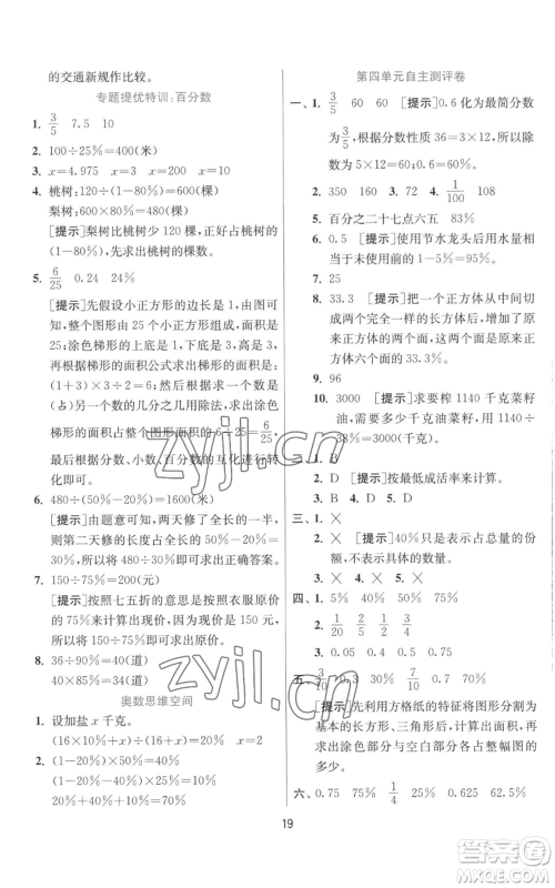 江苏人民出版社2022秋季实验班提优训练六年级上册数学北师大版参考答案