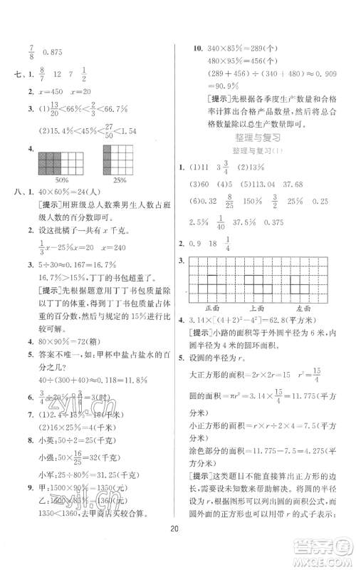 江苏人民出版社2022秋季实验班提优训练六年级上册数学北师大版参考答案