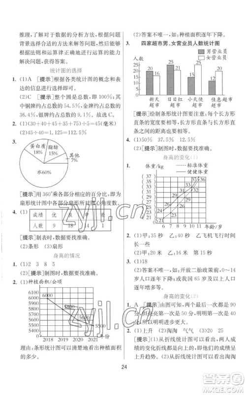 江苏人民出版社2022秋季实验班提优训练六年级上册数学北师大版参考答案