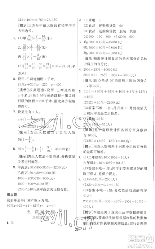 江苏人民出版社2022秋季实验班提优训练六年级上册数学北师大版参考答案