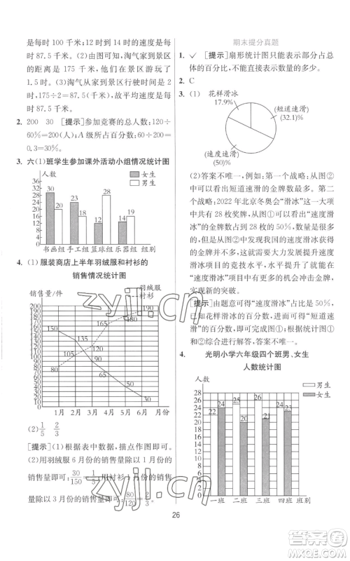 江苏人民出版社2022秋季实验班提优训练六年级上册数学北师大版参考答案