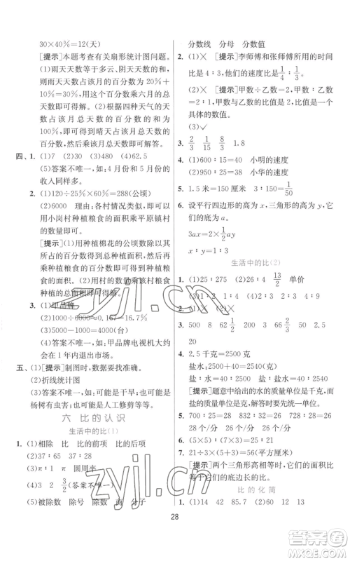 江苏人民出版社2022秋季实验班提优训练六年级上册数学北师大版参考答案