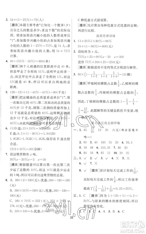 江苏人民出版社2022秋季实验班提优训练六年级上册数学北师大版参考答案