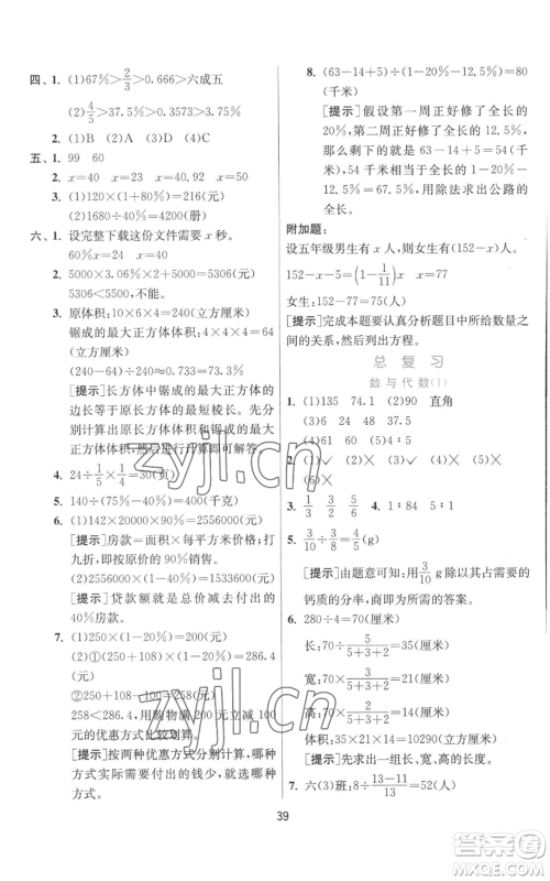 江苏人民出版社2022秋季实验班提优训练六年级上册数学北师大版参考答案