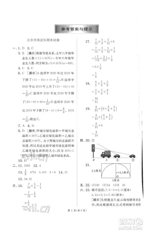 江苏人民出版社2022秋季实验班提优训练六年级上册数学北师大版参考答案