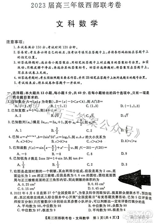 2023届高三年级西部联考卷文科数学试题及答案