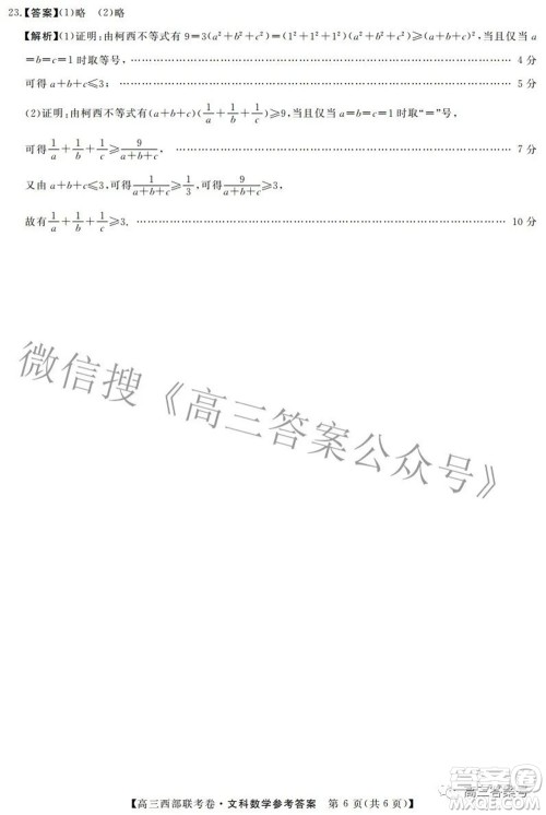 2023届高三年级西部联考卷文科数学试题及答案 2023届高三年级西部联考卷文科数学试题及答案