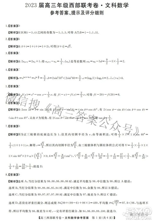 2023届高三年级西部联考卷文科数学试题及答案 2023届高三年级西部联考卷文科数学试题及答案