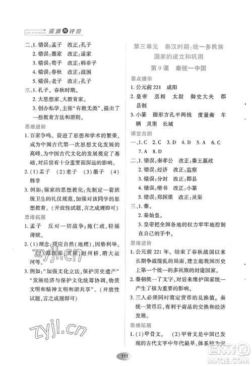 黑龙江教育出版社2022资源与评价七年级历史上册人教版答案