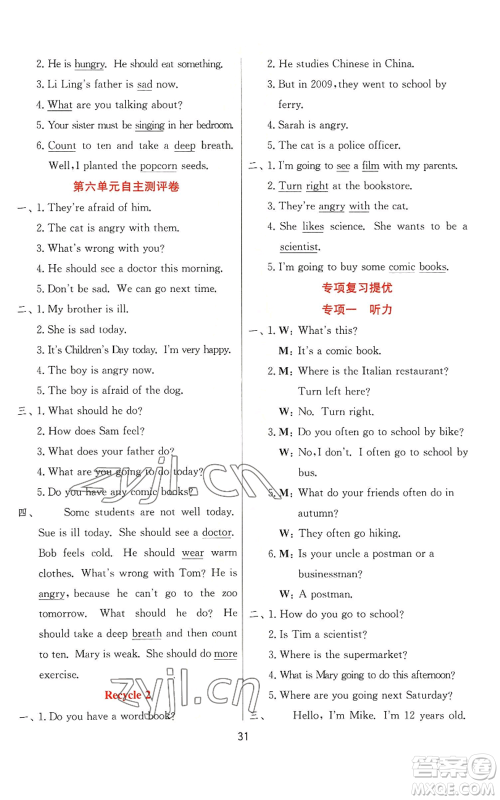 江苏人民出版社2022秋季实验班提优训练六年级上册英语人教版参考答案 江苏人民出版社2022秋季实验班提优训练六年级上册英语人教版参考答案