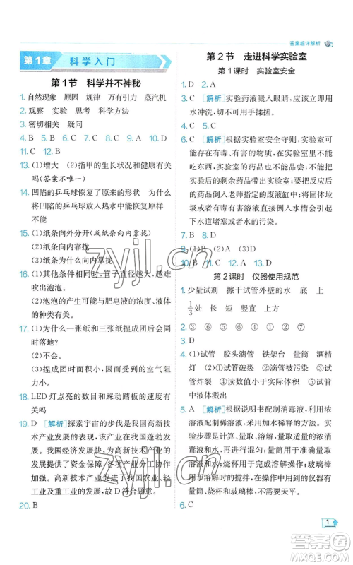 江苏人民出版社2022秋季实验班提优训练七年级上册科学浙教版参考答案