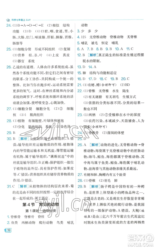 江苏人民出版社2022秋季实验班提优训练七年级上册科学浙教版参考答案