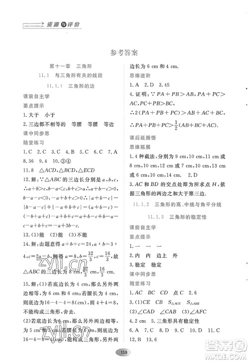 黑龙江教育出版社2022资源与评价八年级数学上册人教版答案 黑龙江教育出版社2022资源与评价八年级数学上册人教版答案
