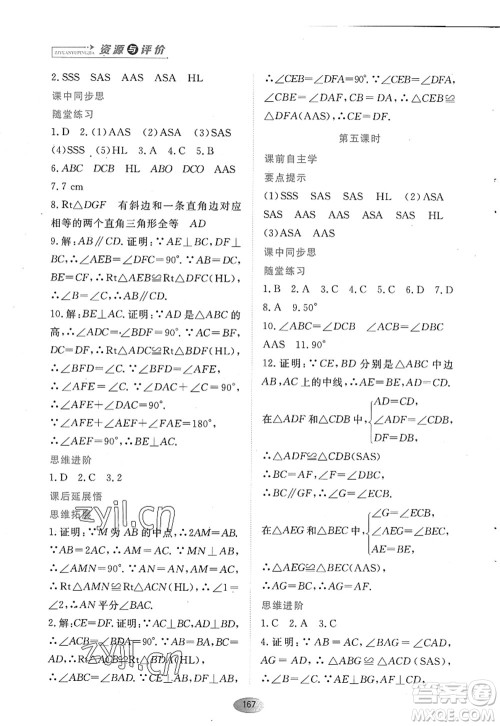 黑龙江教育出版社2022资源与评价八年级数学上册人教版答案