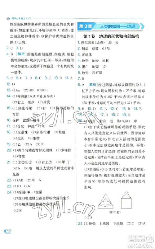 江苏人民出版社2022秋季实验班提优训练七年级上册科学浙教版参考答案