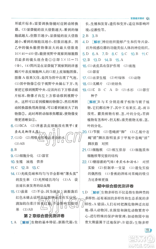 江苏人民出版社2022秋季实验班提优训练七年级上册科学浙教版参考答案