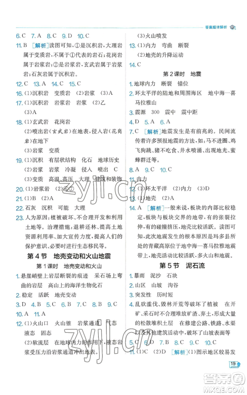 江苏人民出版社2022秋季实验班提优训练七年级上册科学浙教版参考答案