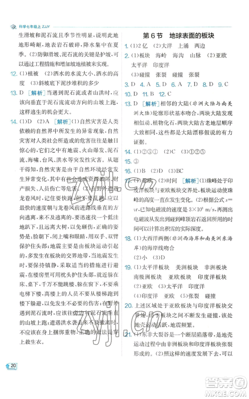 江苏人民出版社2022秋季实验班提优训练七年级上册科学浙教版参考答案