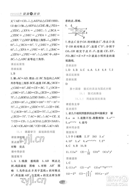 黑龙江教育出版社2022资源与评价八年级数学上册人教版答案