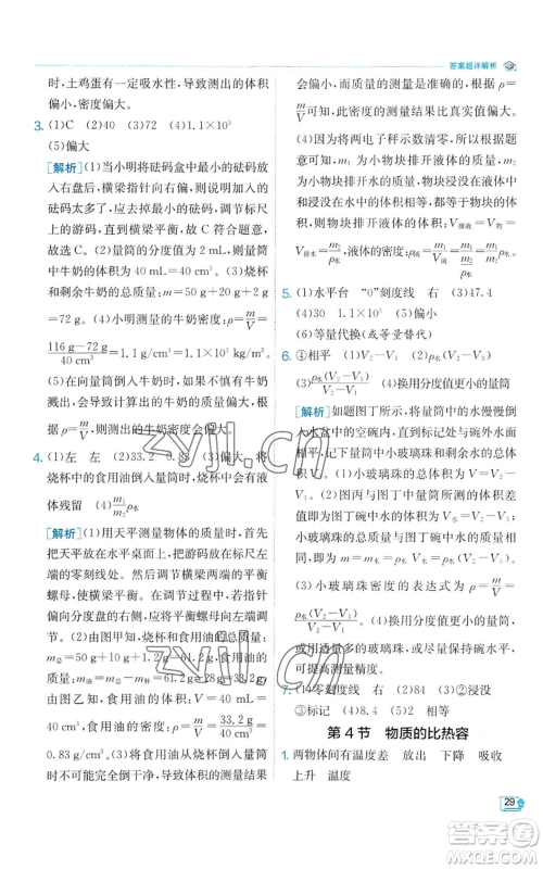 江苏人民出版社2022秋季实验班提优训练七年级上册科学浙教版参考答案